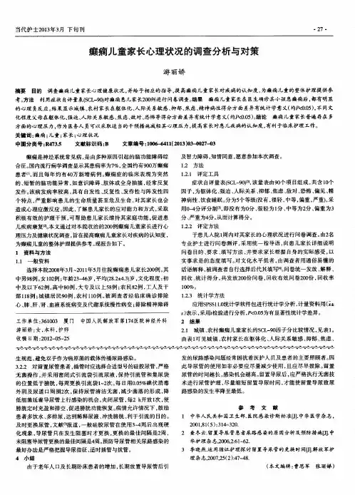 癫痫儿童家长心理状况的调查分析与对策