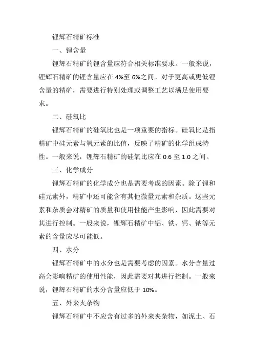 锂辉石精矿标准