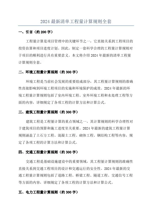 2024最新清单工程量计算规则全套