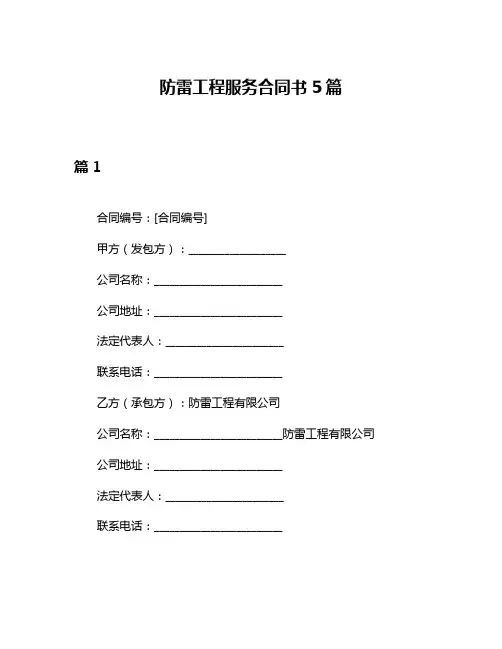 防雷工程服务合同书5篇