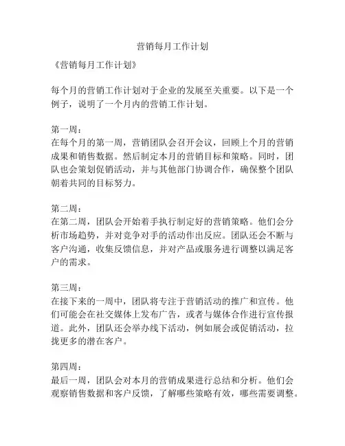 营销每月工作计划