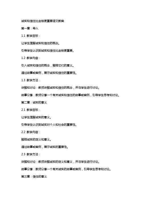 诚实和信任比金钱更重要语文教案