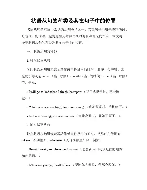 状语从句的种类及其在句子中的位置