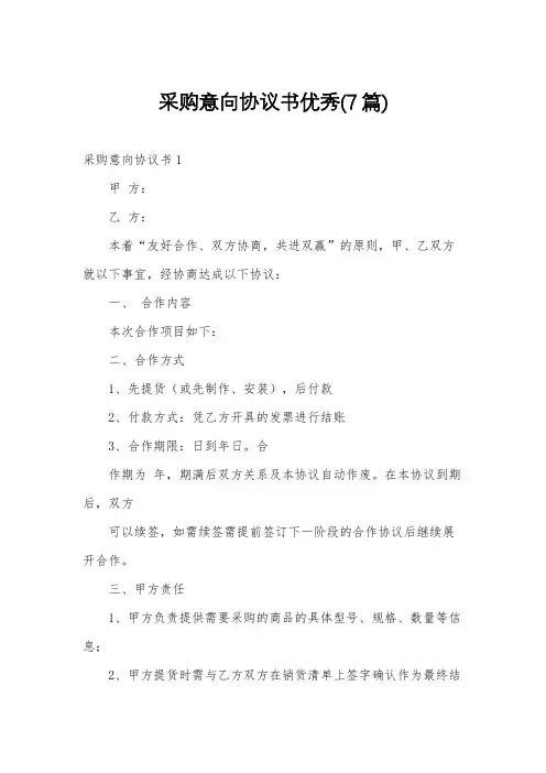 采购意向协议书优秀(7篇)