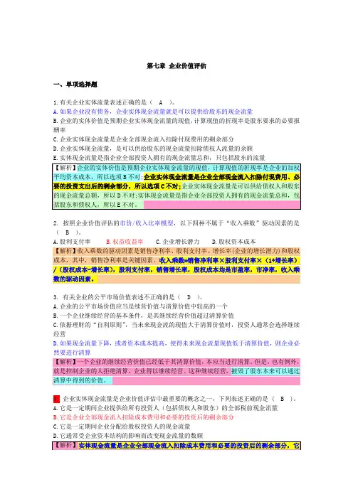 注会财务成本管理课后习题第七章企业价值评估