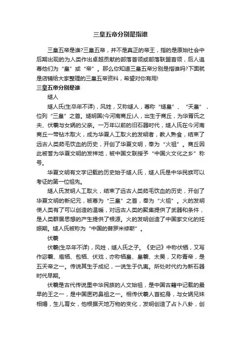 三皇五帝分别是指谁