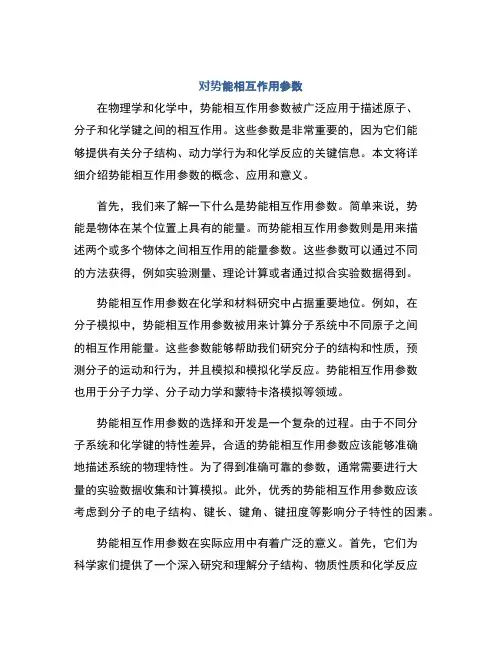 对势能相互作用参数