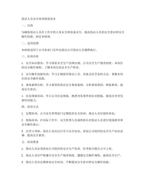 保洁人员安全培训制度范本