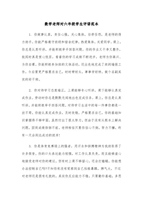 数学老师对六年级学生评语范本（2篇）