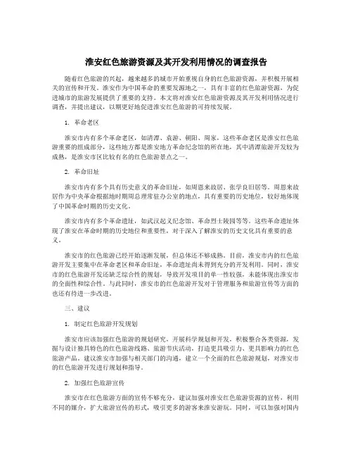 淮安红色旅游资源及其开发利用情况的调查报告
