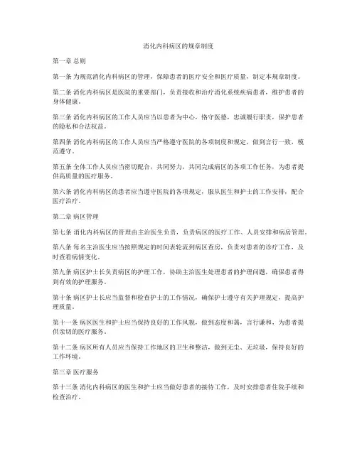 消化内科病区的规章制度