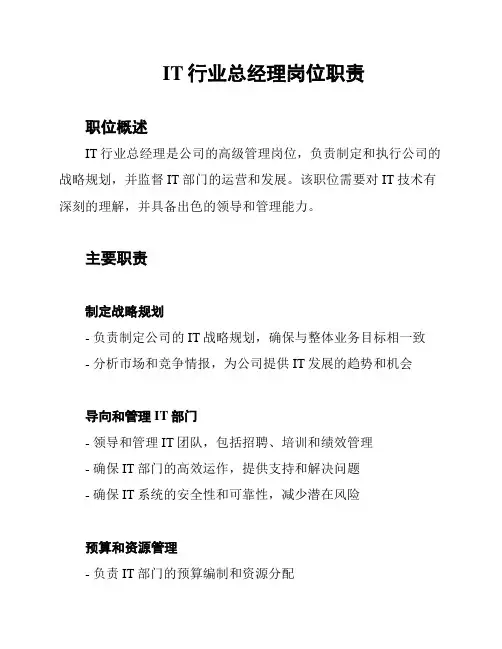 IT行业总经理岗位职责