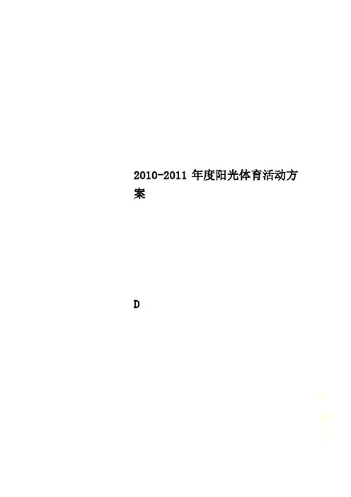 2010-2011年度阳光体育活动方案