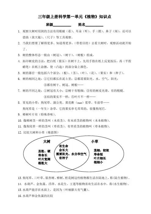 三年级上册科学第一单元《植物》知识点 (自动保存的) (自动保存的)