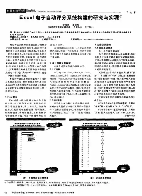 Excel电子自动评分系统构建的研究与实现
