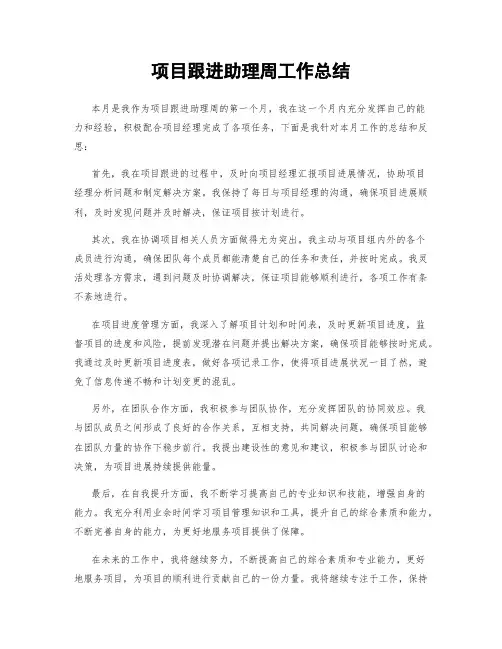 项目跟进助理周工作总结