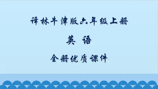 译林牛津版小学英语六年级上册全册课件