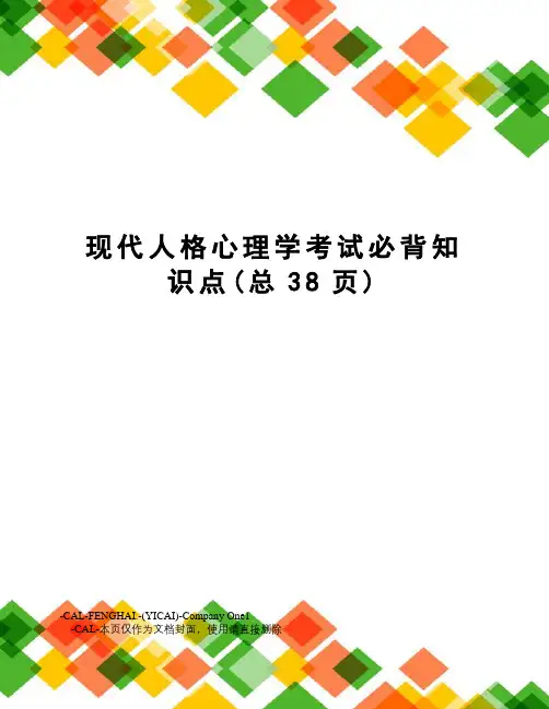 现代人格心理学考试必背知识点