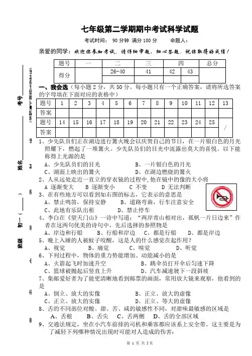 七年级科学第二学期期中考试卷