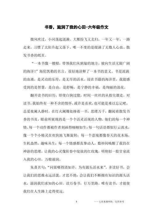书香,滋润了我的心田-六年级作文