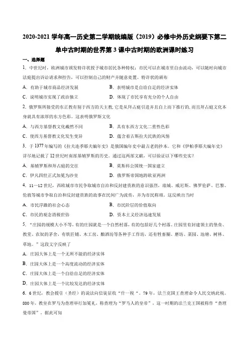 2.3中古时期的欧洲课时练习-2020-2021学年高一历史统编版(2019)必修中外历史纲要下