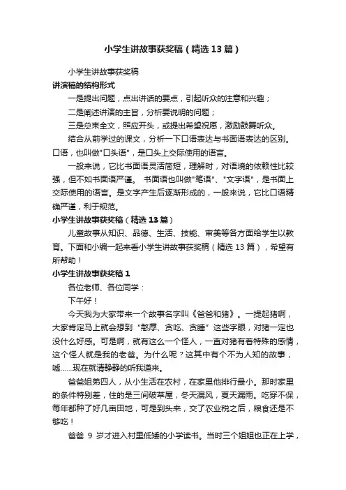 小学生讲故事获奖稿（精选13篇）