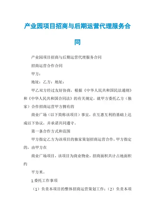 产业园项目招商与后期运营代理服务合同