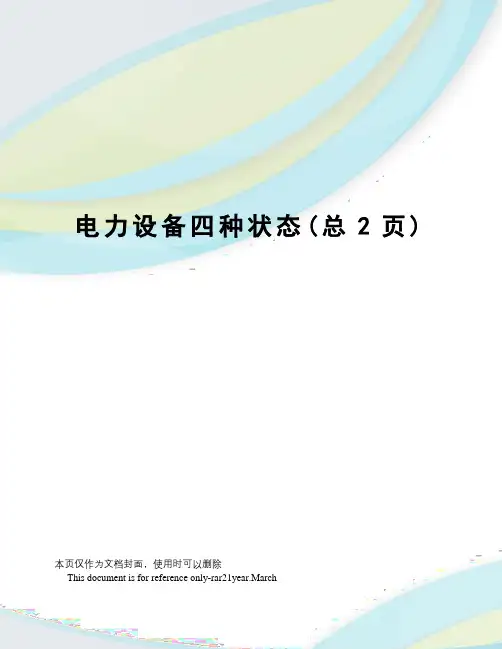 电力设备四种状态