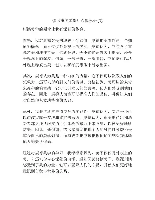 读《康德美学》心得体会 (3)