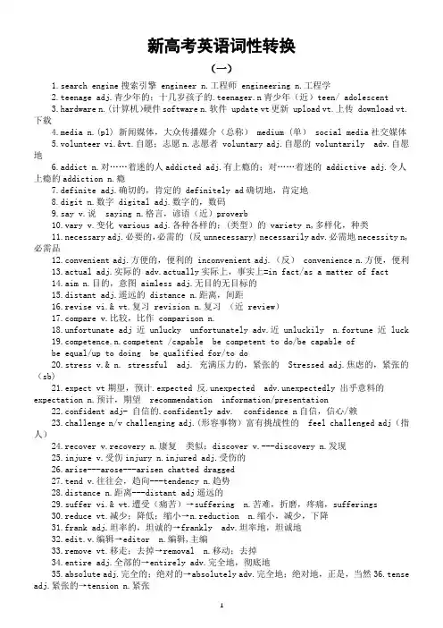 高中英语新高考词性转换汇总(共五组)