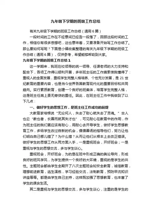 有关九年级下学期的班级工作总结（通用6篇）