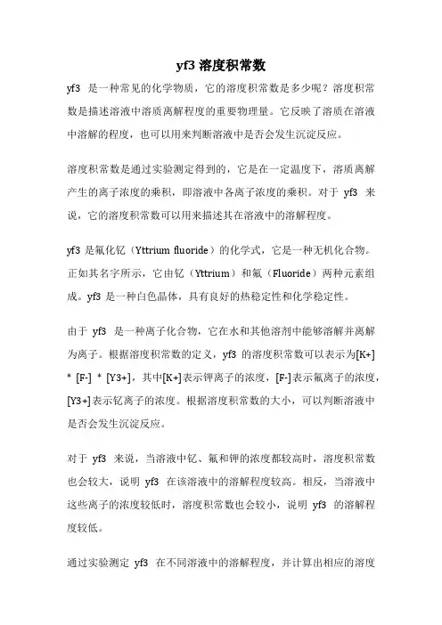 yf3 溶度积常数