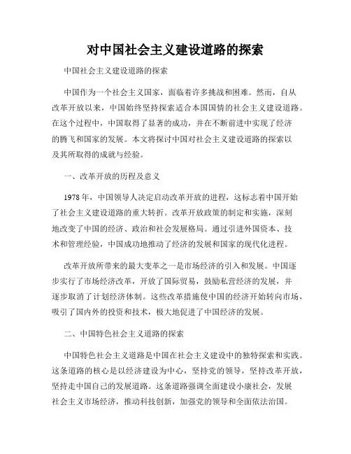 对中国社会主义建设道路的探索