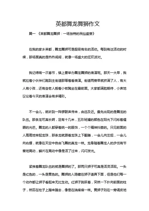 英都舞龙舞狮作文