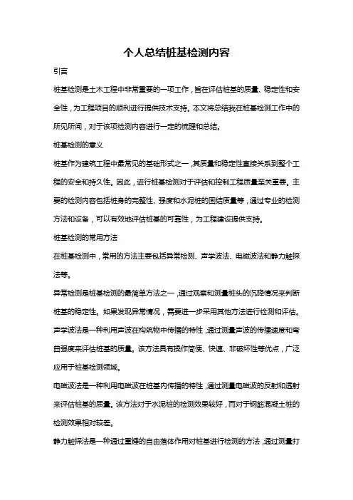 个人总结桩基检测内容