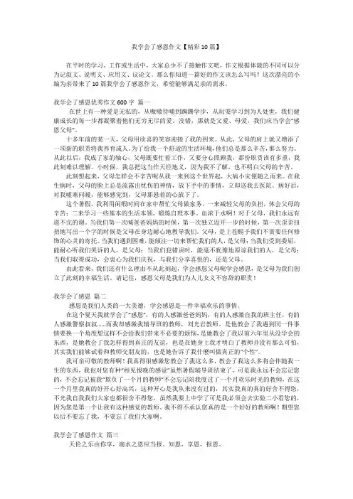 我学会了感恩作文【精彩10篇】