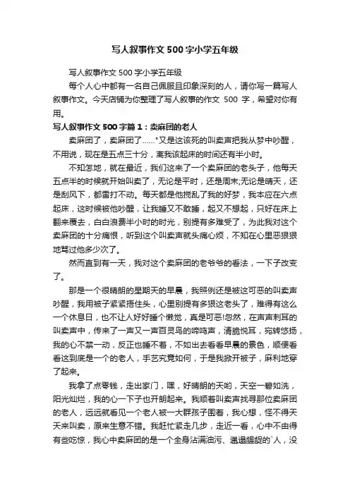 写人叙事作文500字小学五年级