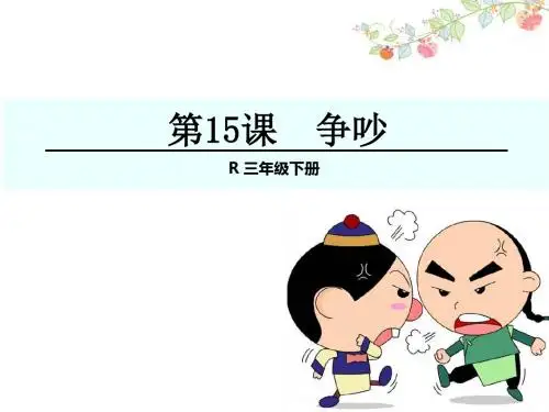 人教版三年级语文下册15争吵1课件