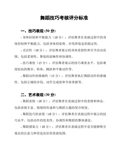 舞蹈技巧考核评分标准