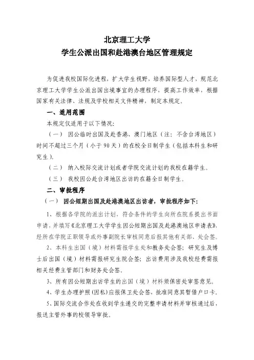 北京理工大学学生短期公派出国和赴港澳地区的规定