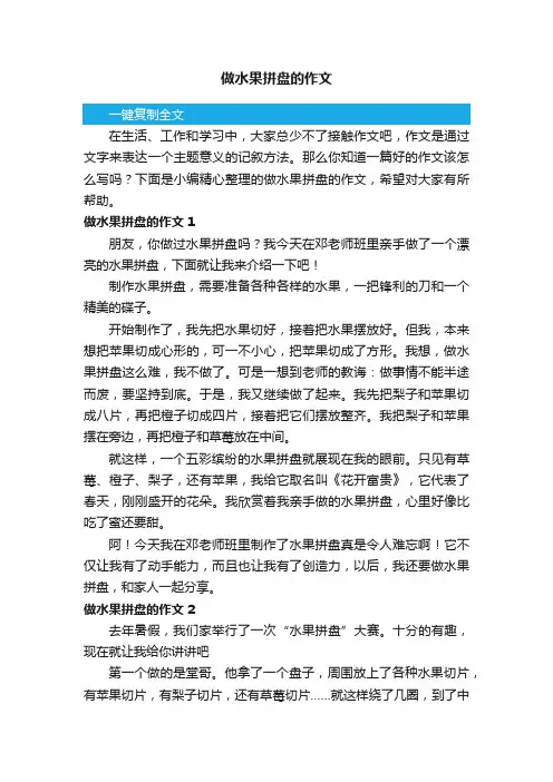 做水果拼盘的作文8篇