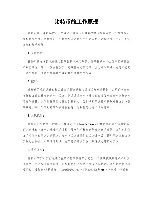 比特币的工作原理