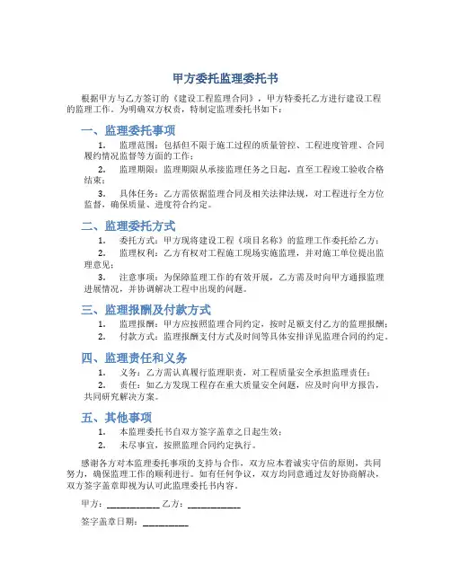 甲方委托监理委托书