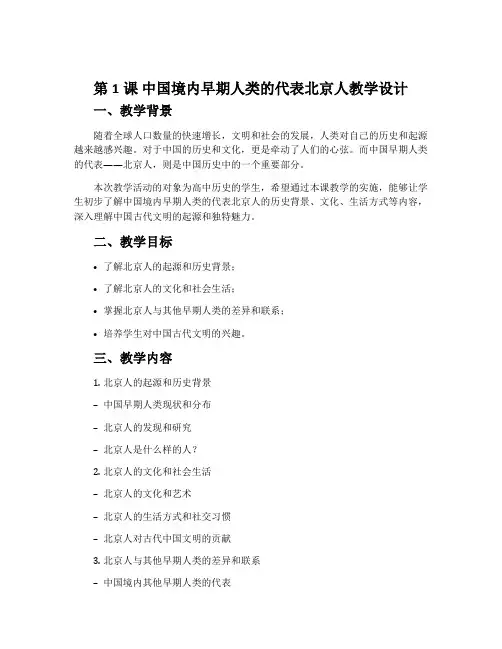 第1课 中国境内早期人类的代表北京人教学设计