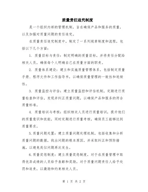 质量责任追究制度