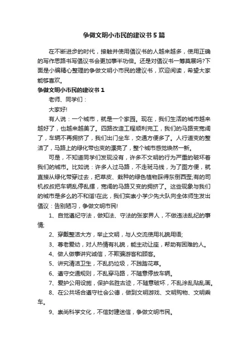 争做文明小市民的建议书5篇