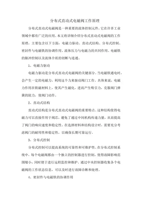分布式直动式电磁阀工作原理