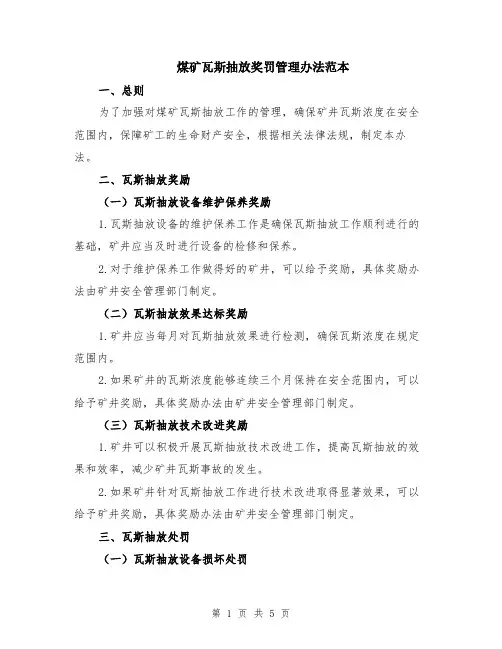 煤矿瓦斯抽放奖罚管理办法范本（2篇）