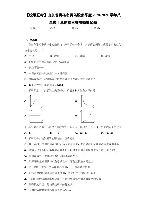 【校级联考】山东省青岛市黄岛胶州平度2020-2021学年八年级上学期期末统考物理试题
