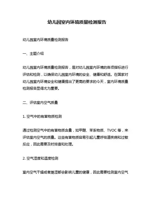 幼儿园室内环境质量检测报告